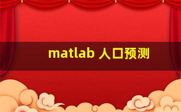 matlab 人口预测